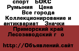 2.1) спорт : БОКС : FRB Румыния › Цена ­ 600 - Все города Коллекционирование и антиквариат » Значки   . Приморский край,Лесозаводский г. о. 